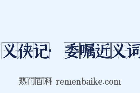 义侠记·委嘱近义词是什么意思的图片
